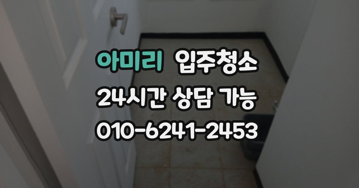 아미리 입주청소