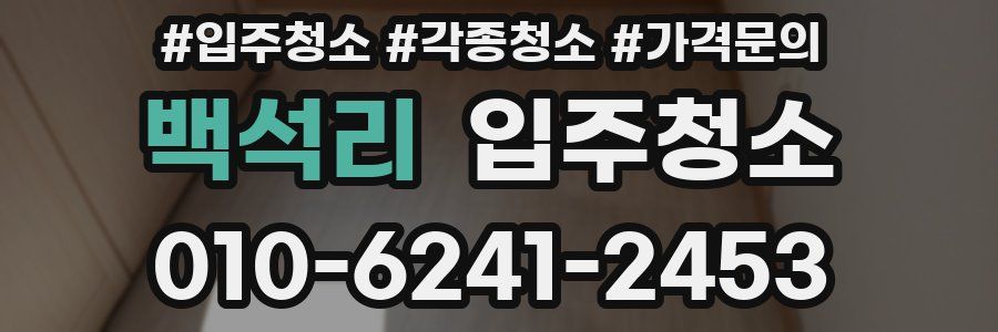 백석리 이사청소