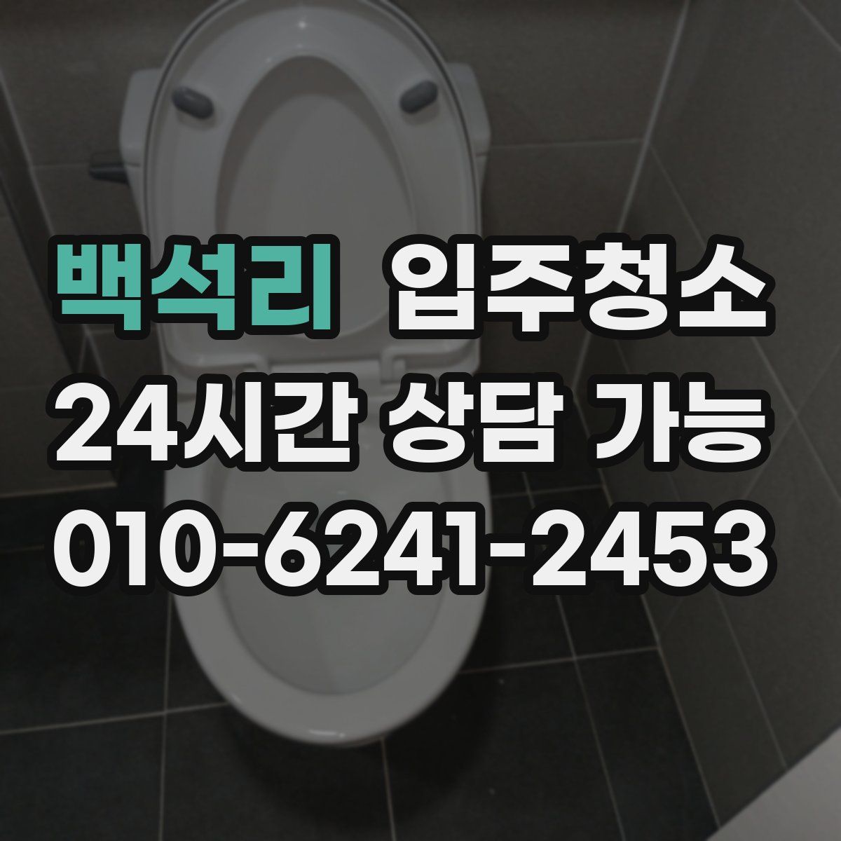 백석리 원룸청소