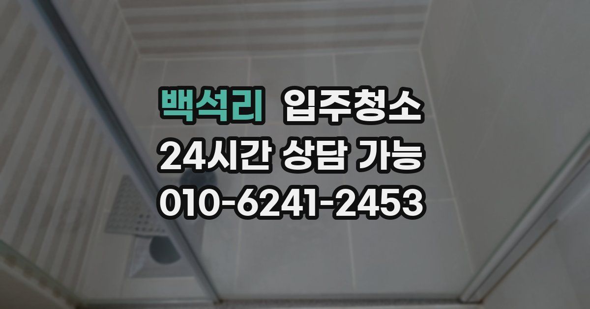 백석리 입주청소