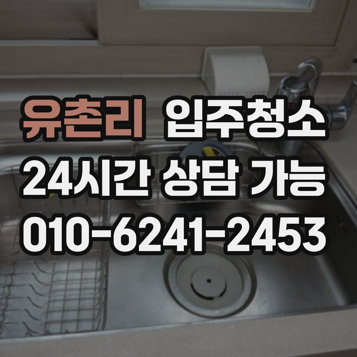 유촌리 원룸청소