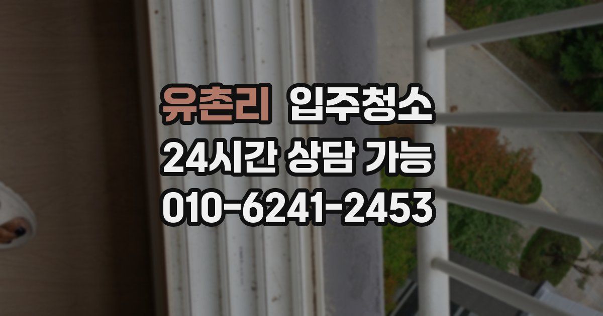 유촌리 입주청소