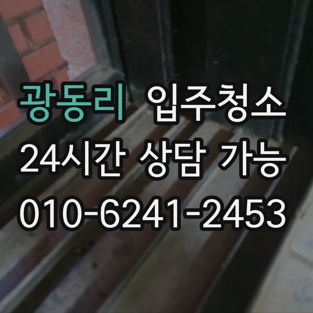 광동리 원룸청소