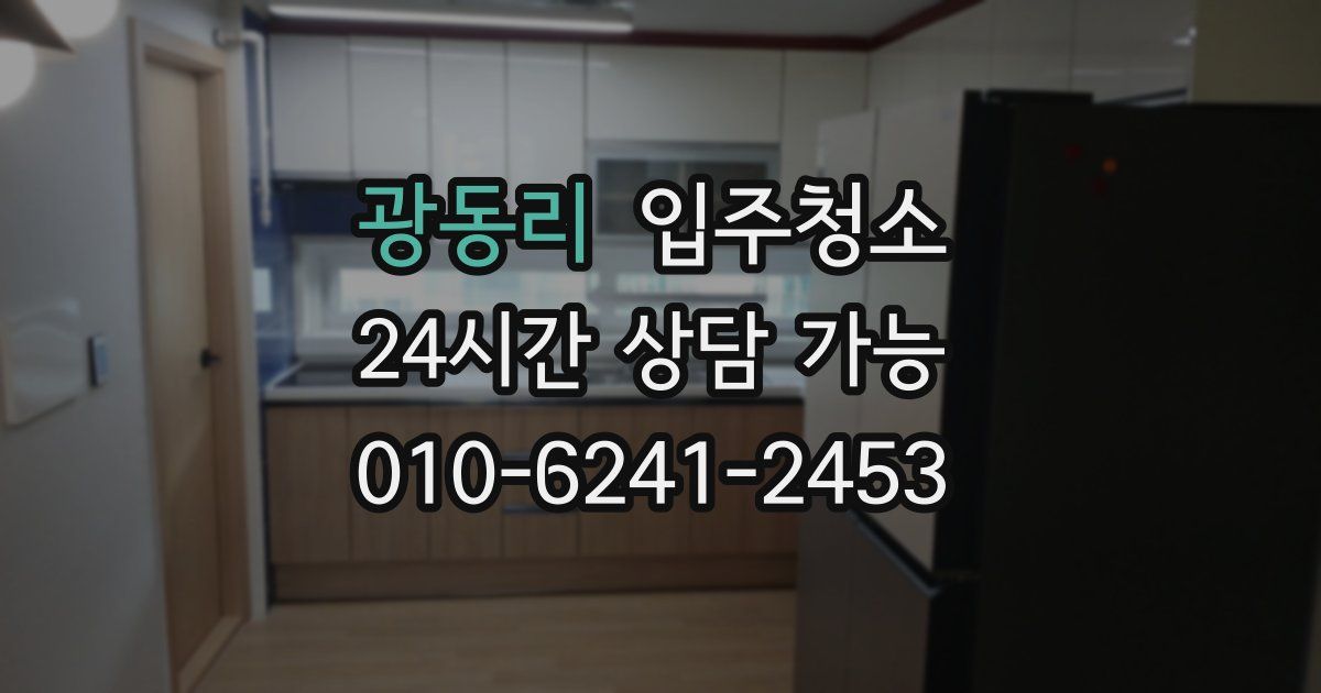 광동리 입주청소