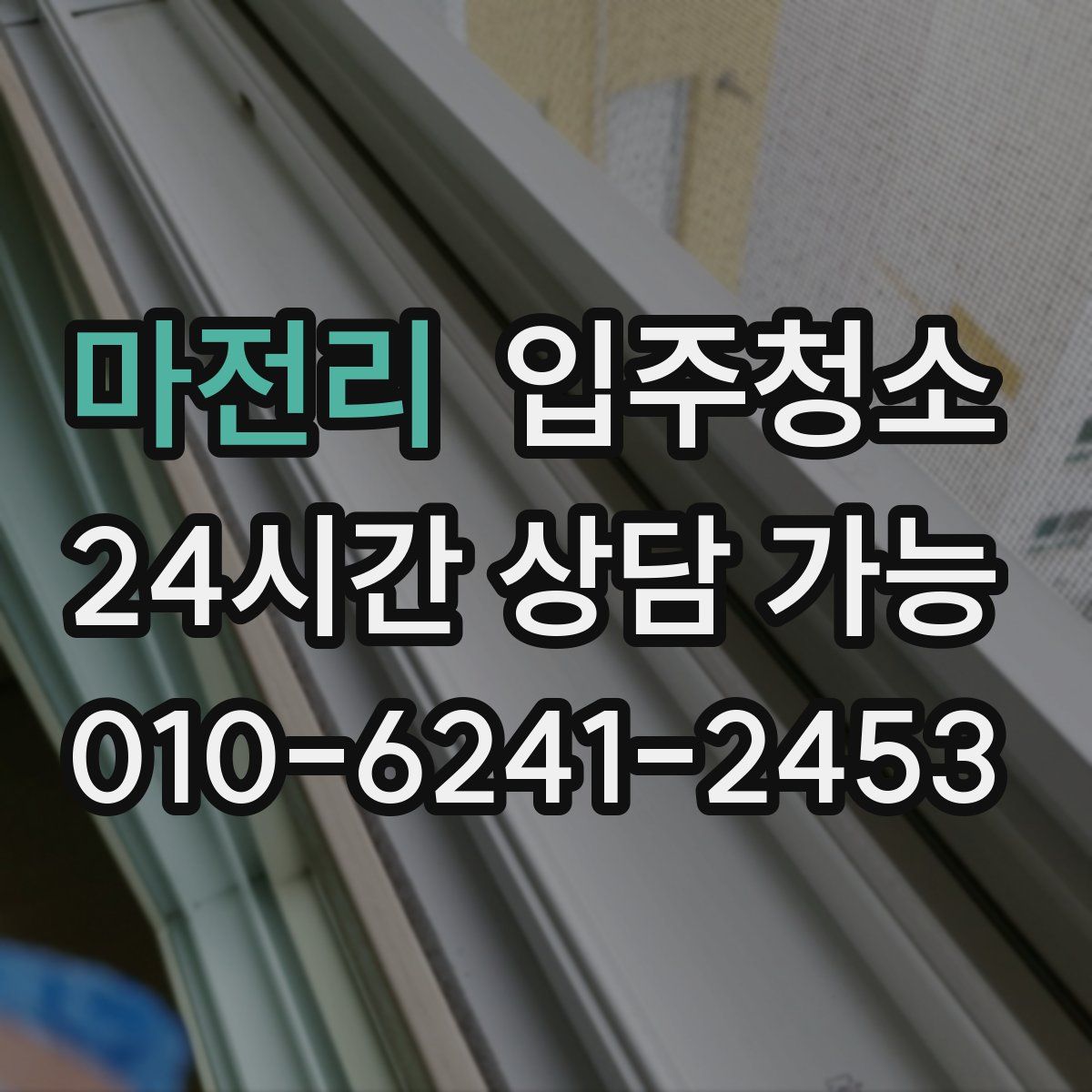 마전리 원룸청소