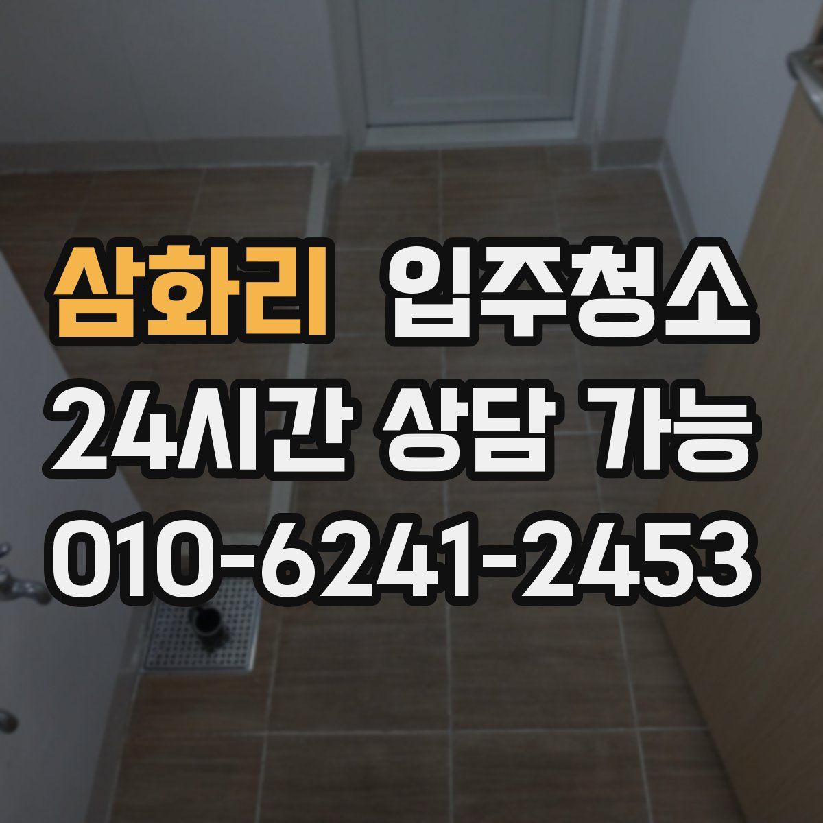 삼화리 원룸청소