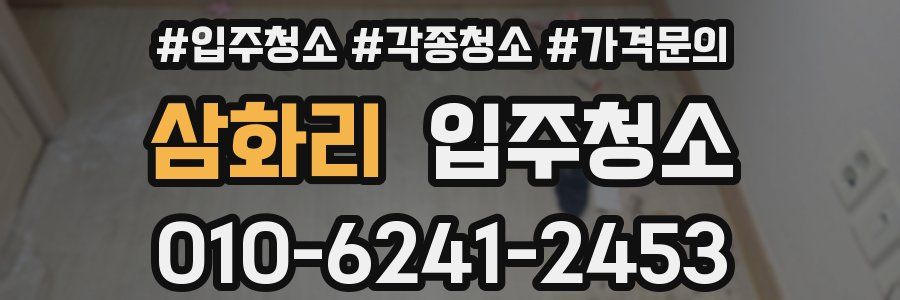 삼화리 이사청소