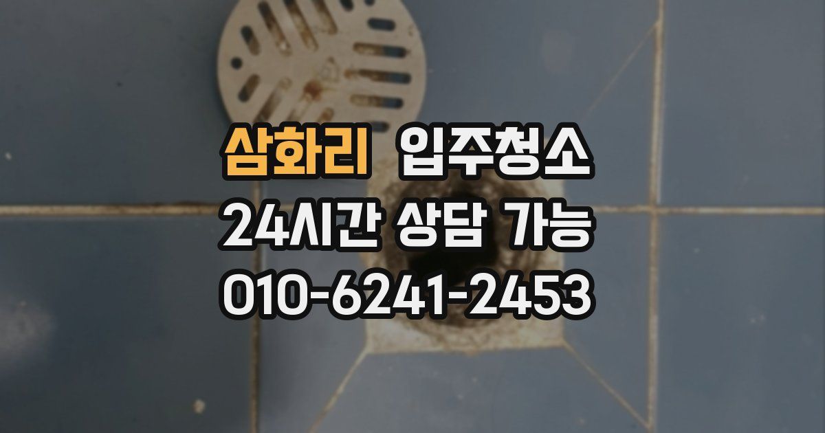 삼화리 입주청소