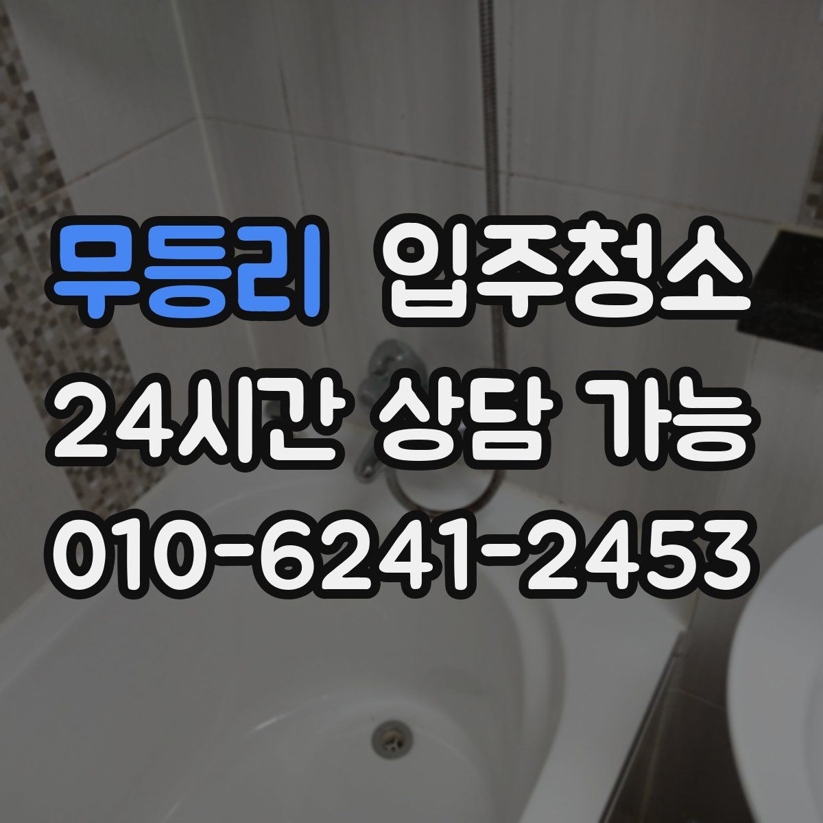 무등리 원룸청소