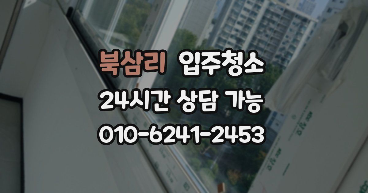 북삼리 입주청소