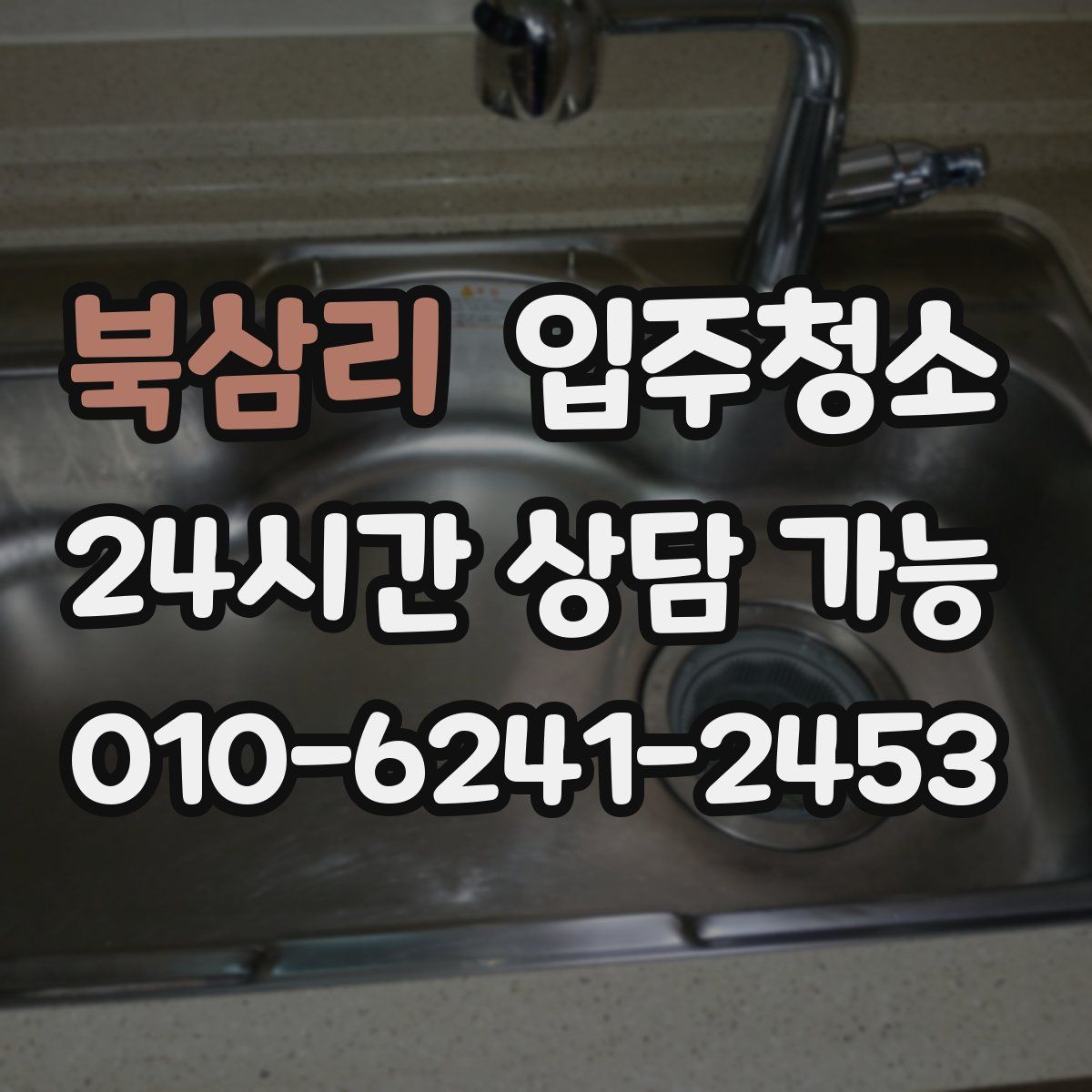 북삼리 원룸청소