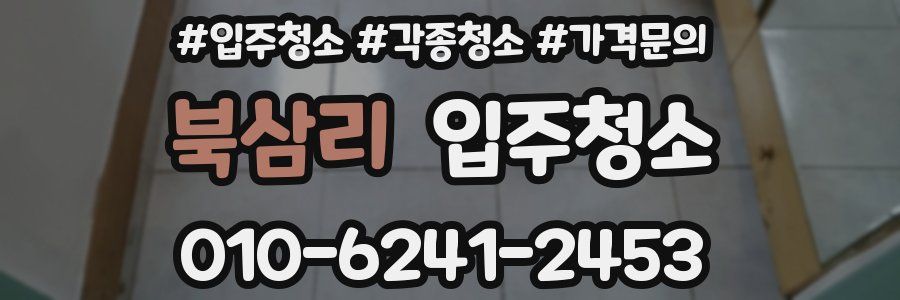 북삼리 이사청소