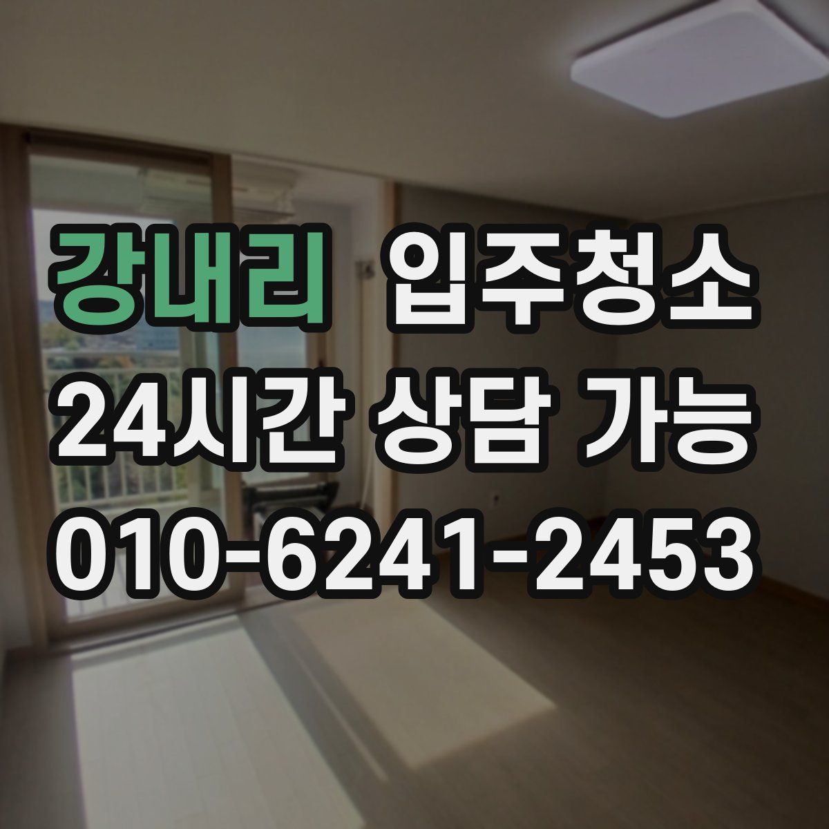 강내리 원룸청소