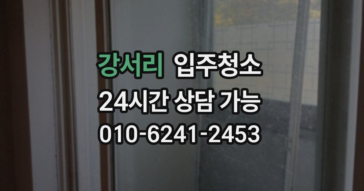 강서리 입주청소