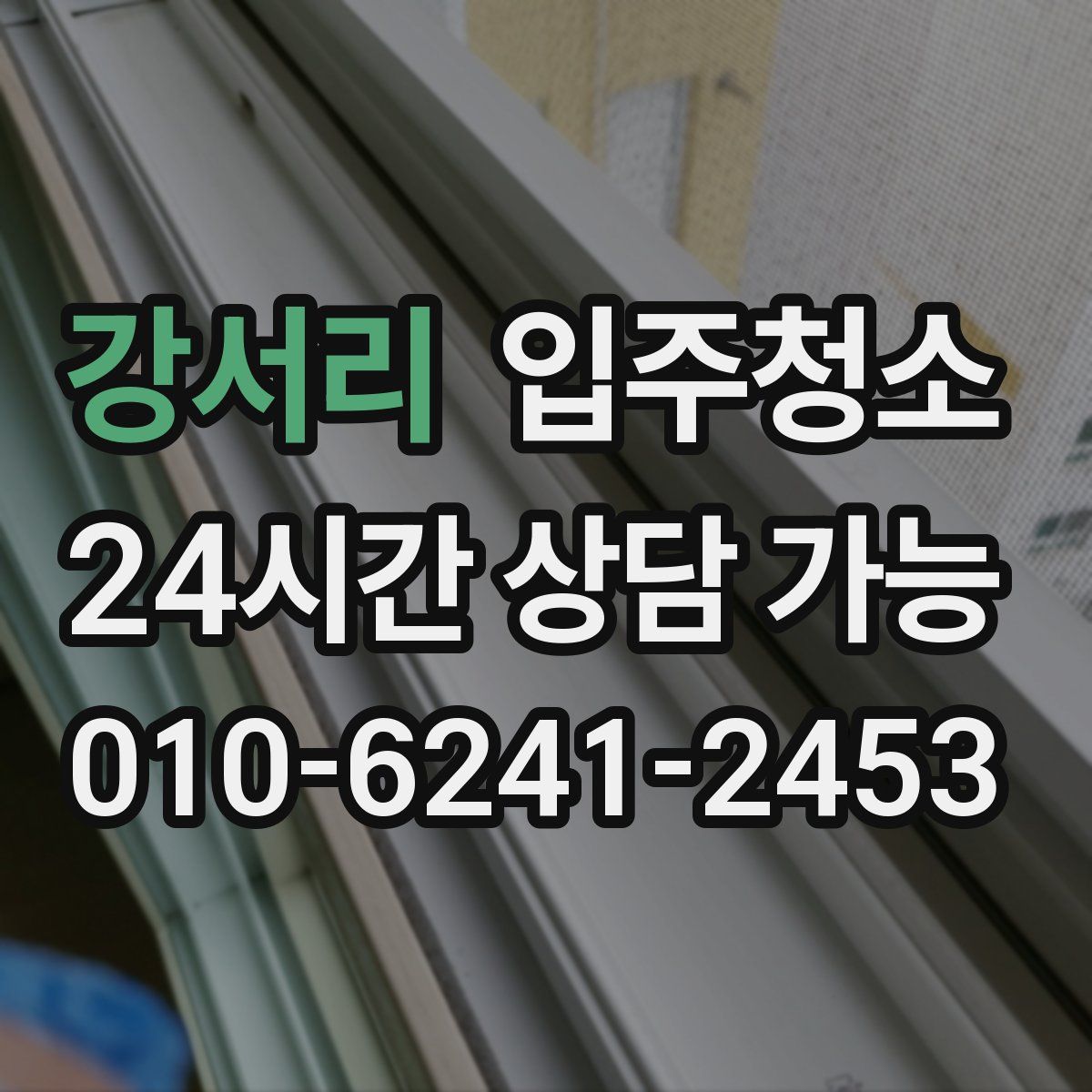 강서리 원룸청소