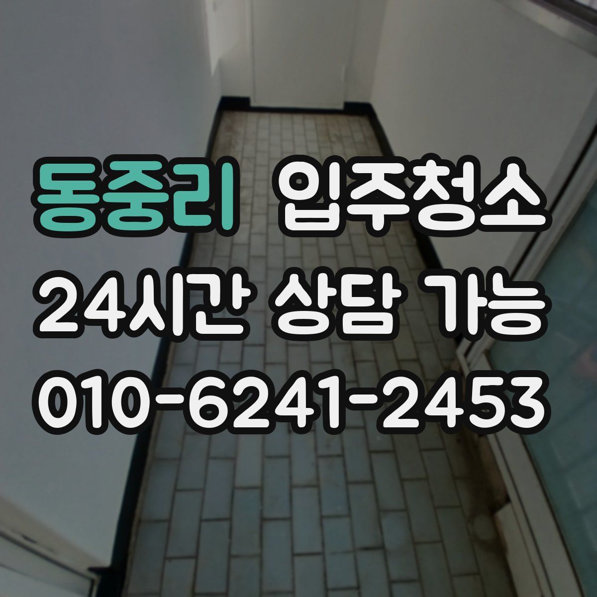 동중리 원룸청소