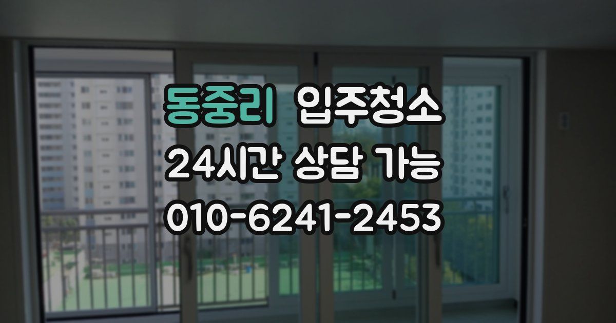 동중리 입주청소