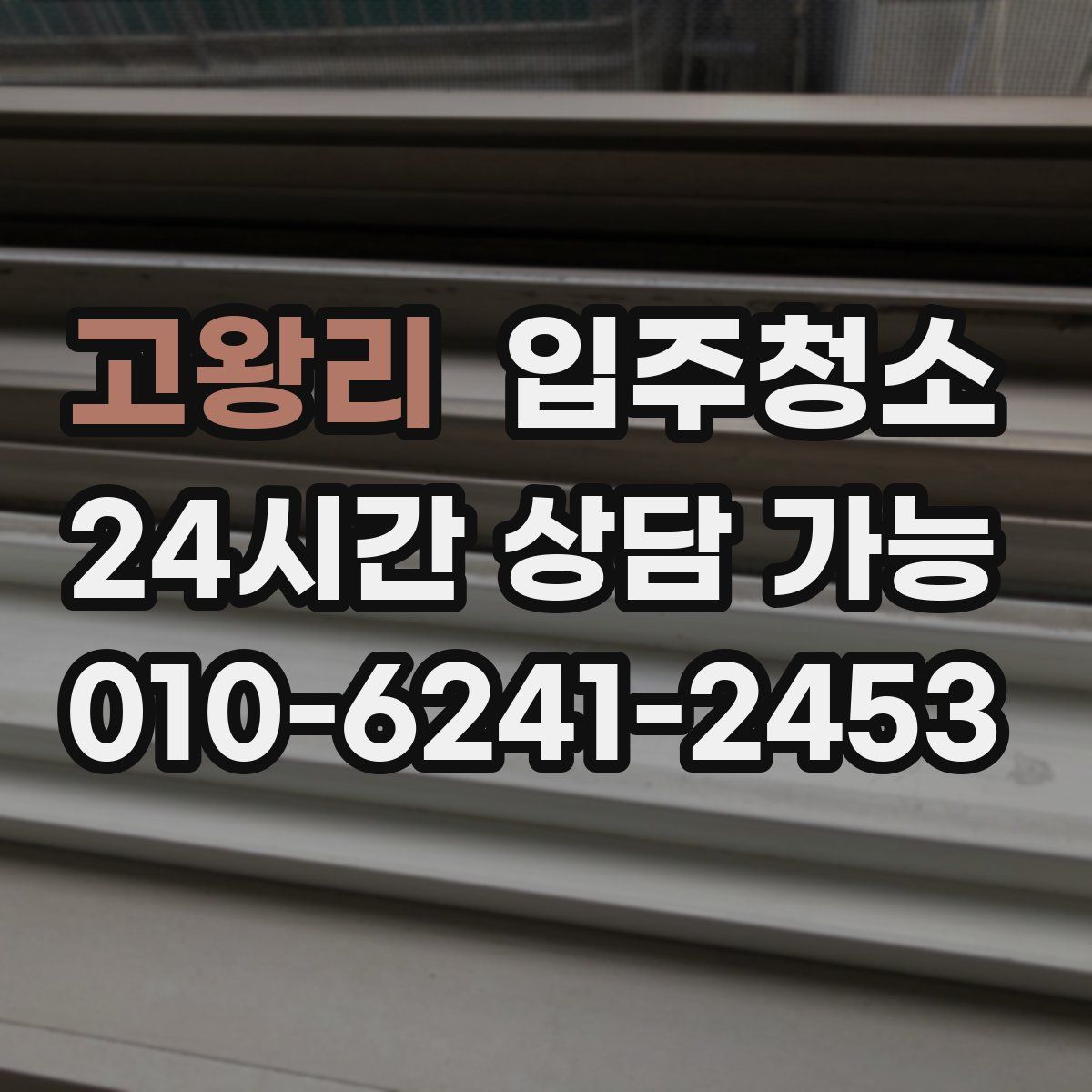 고왕리 원룸청소