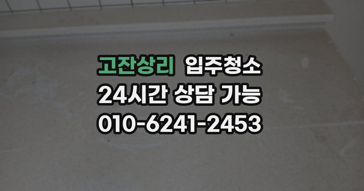 고잔상리 입주청소