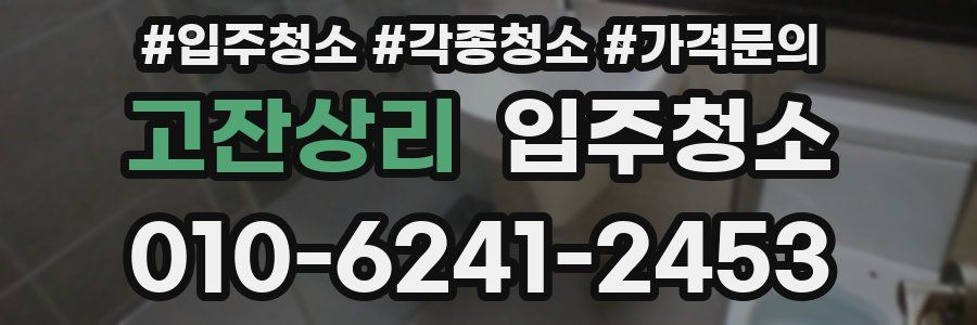 고잔상리 이사청소