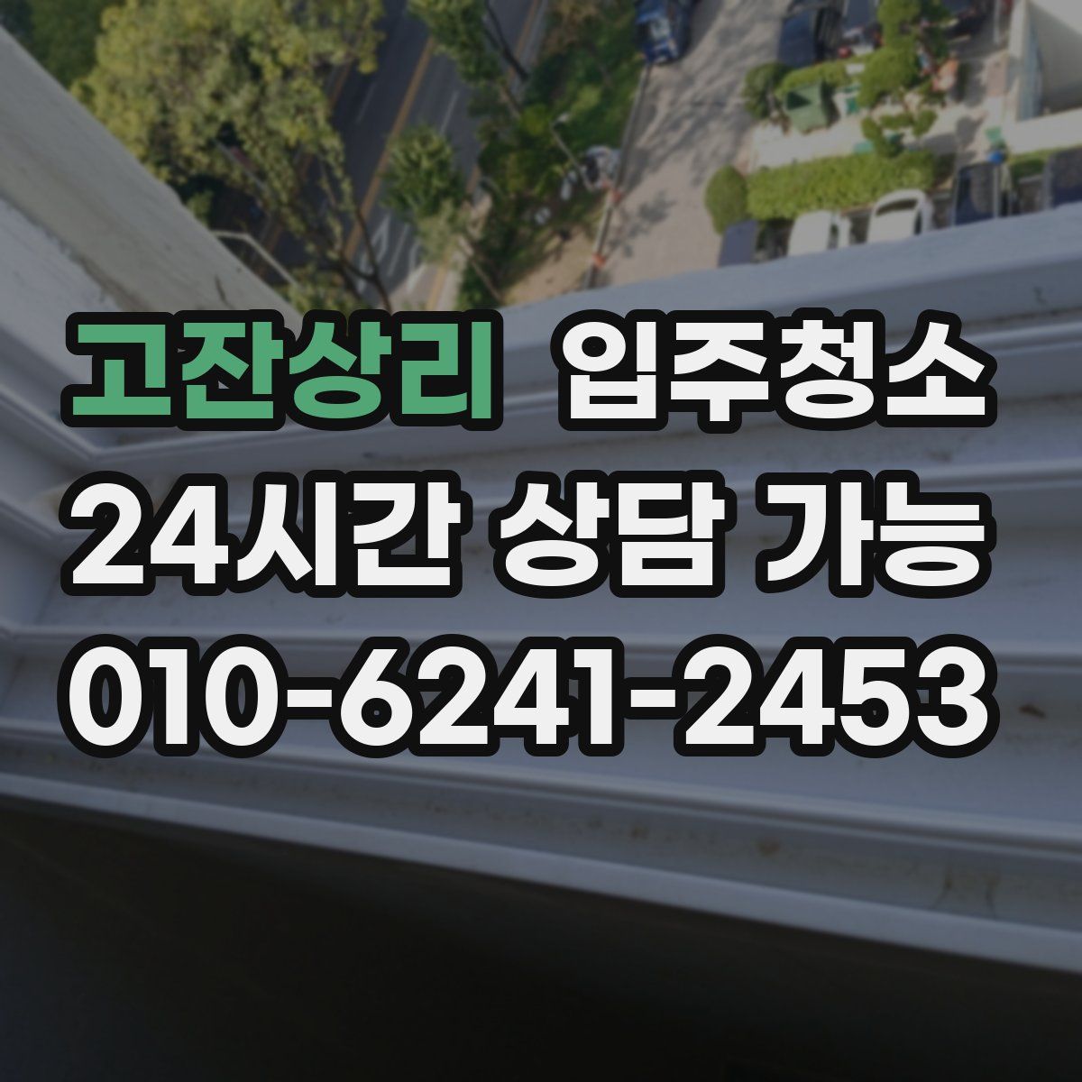 고잔상리 원룸청소