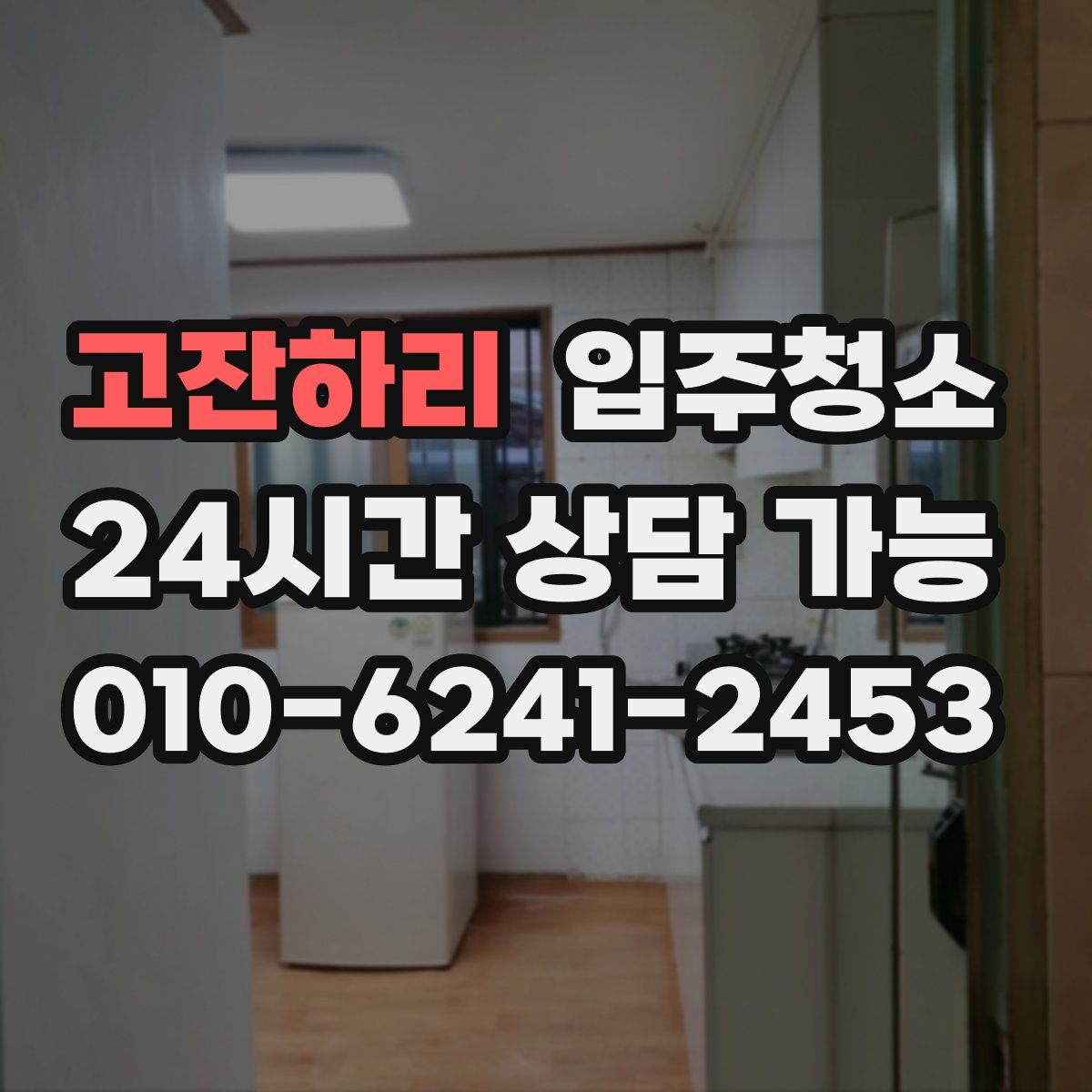고잔하리 원룸청소