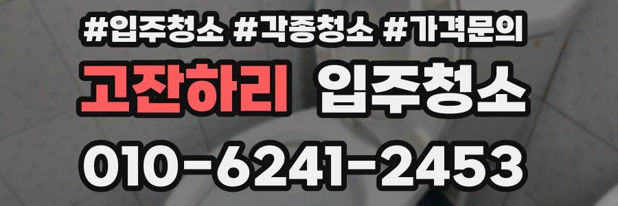 고잔하리 이사청소