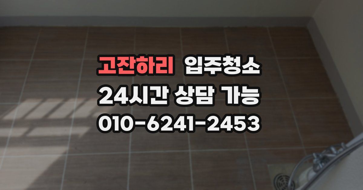 고잔하리 입주청소