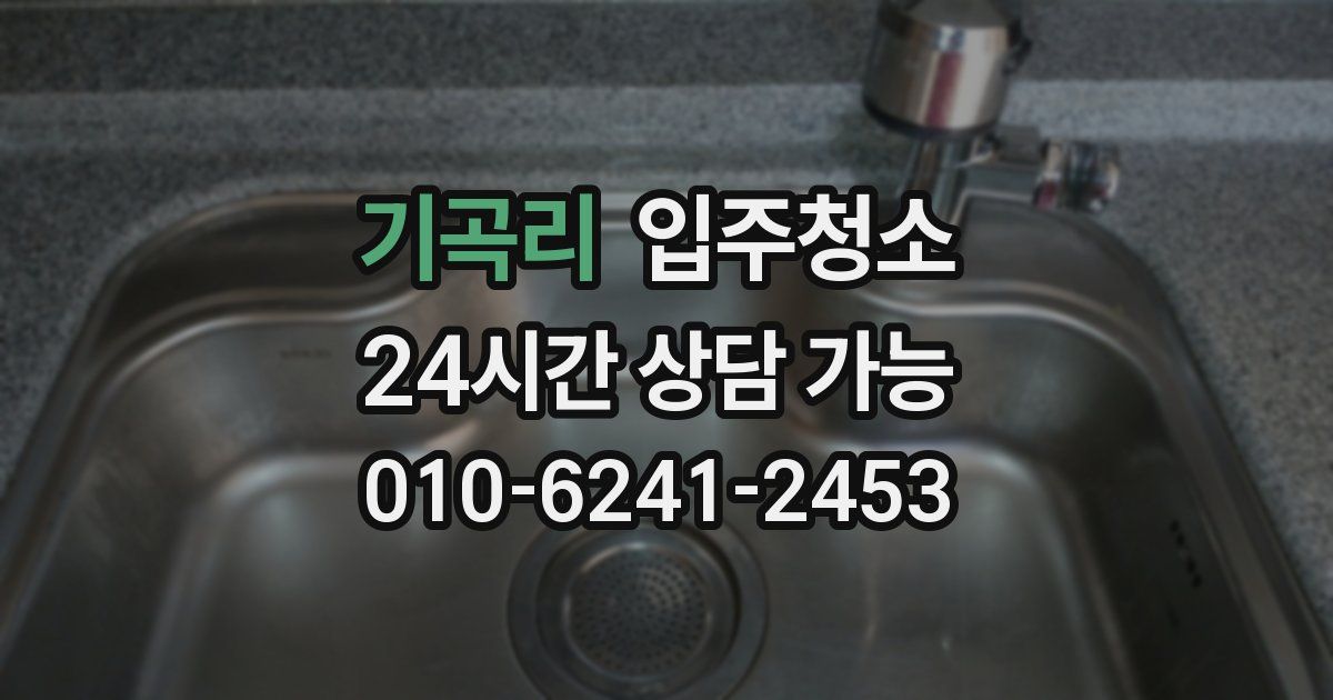 기곡리 입주청소