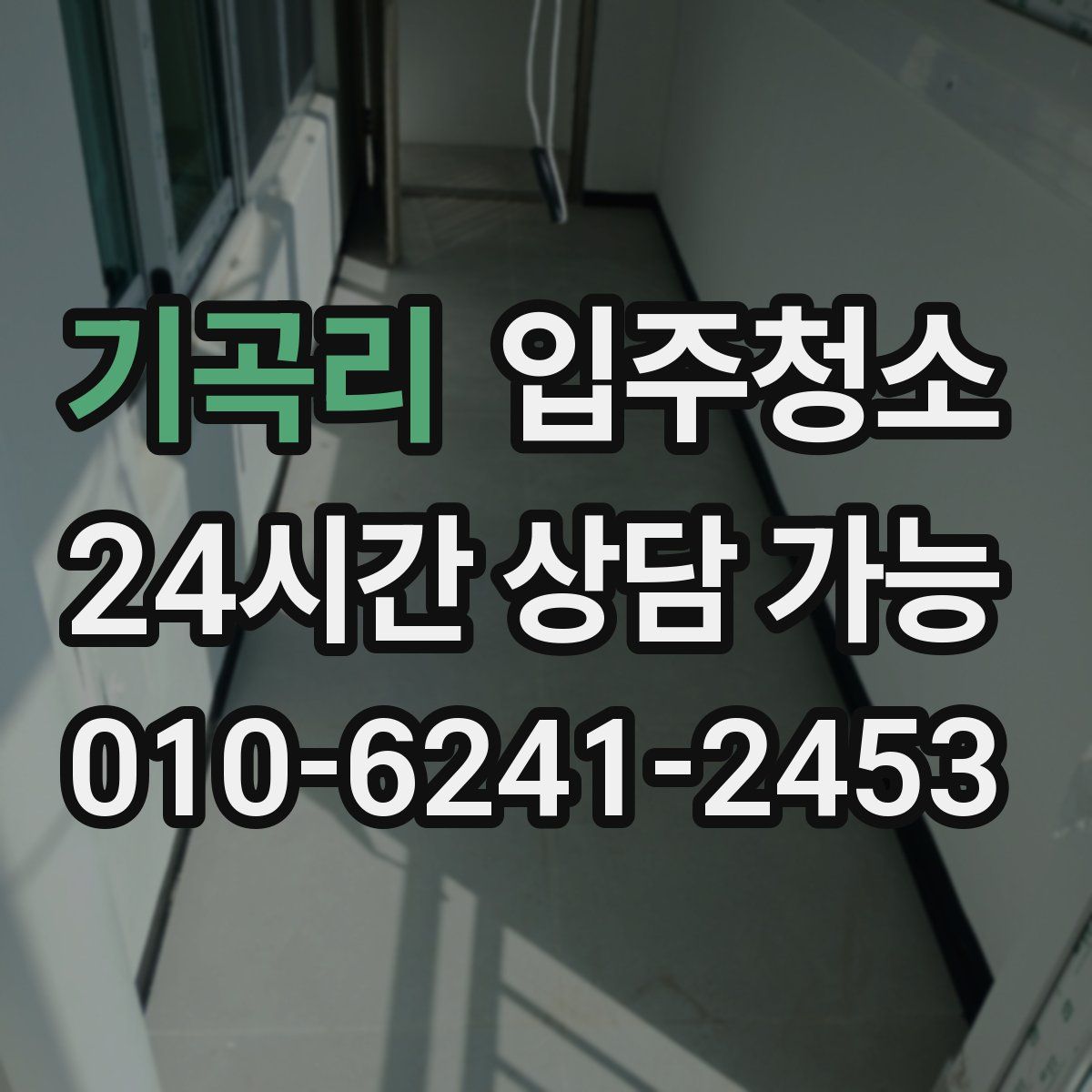 기곡리 원룸청소