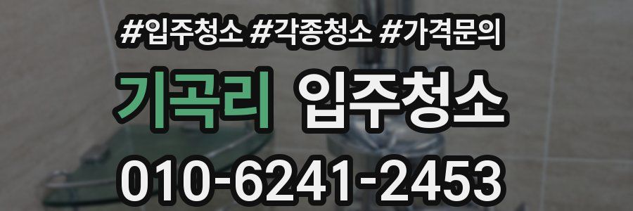 기곡리 이사청소