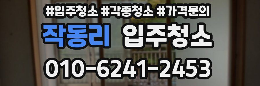 작동리 이사청소