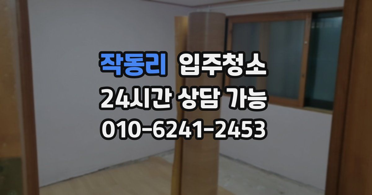 작동리 입주청소