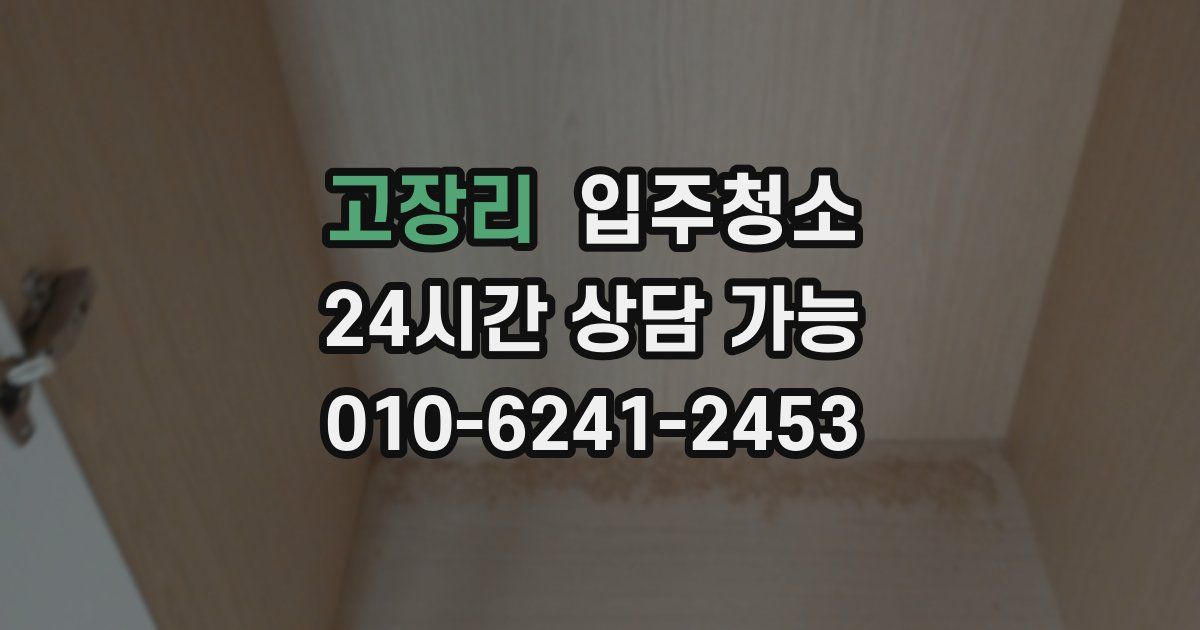 고장리 입주청소