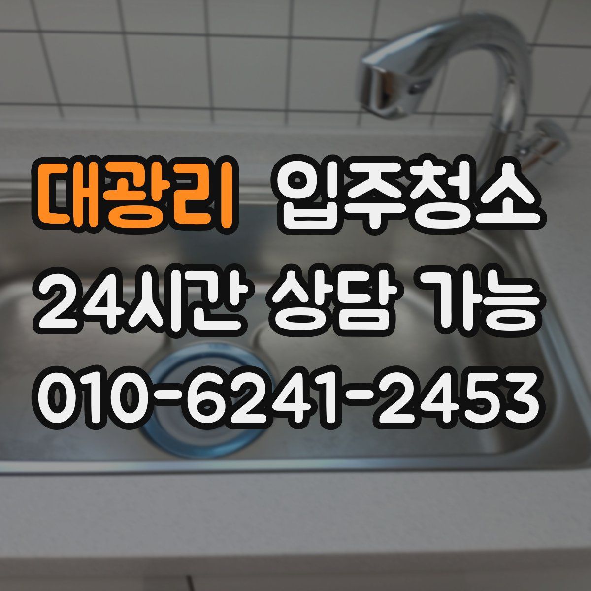 대광리 원룸청소