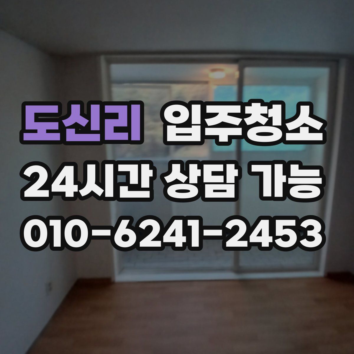 도신리 원룸청소