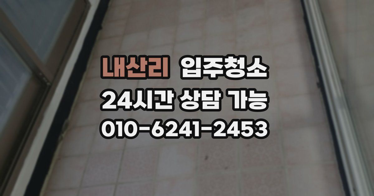 내산리 입주청소