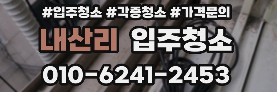 내산리 이사청소