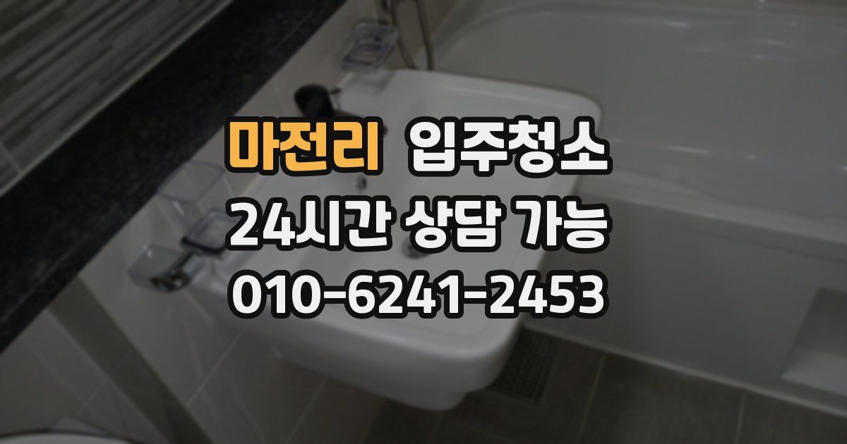 마전리 입주청소