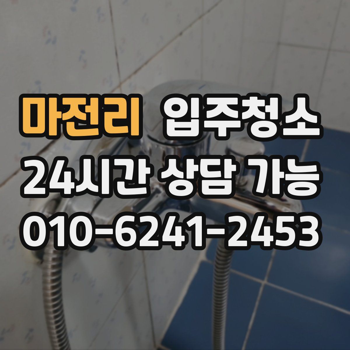 마전리 원룸청소