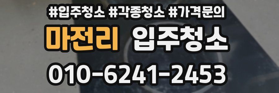 마전리 이사청소