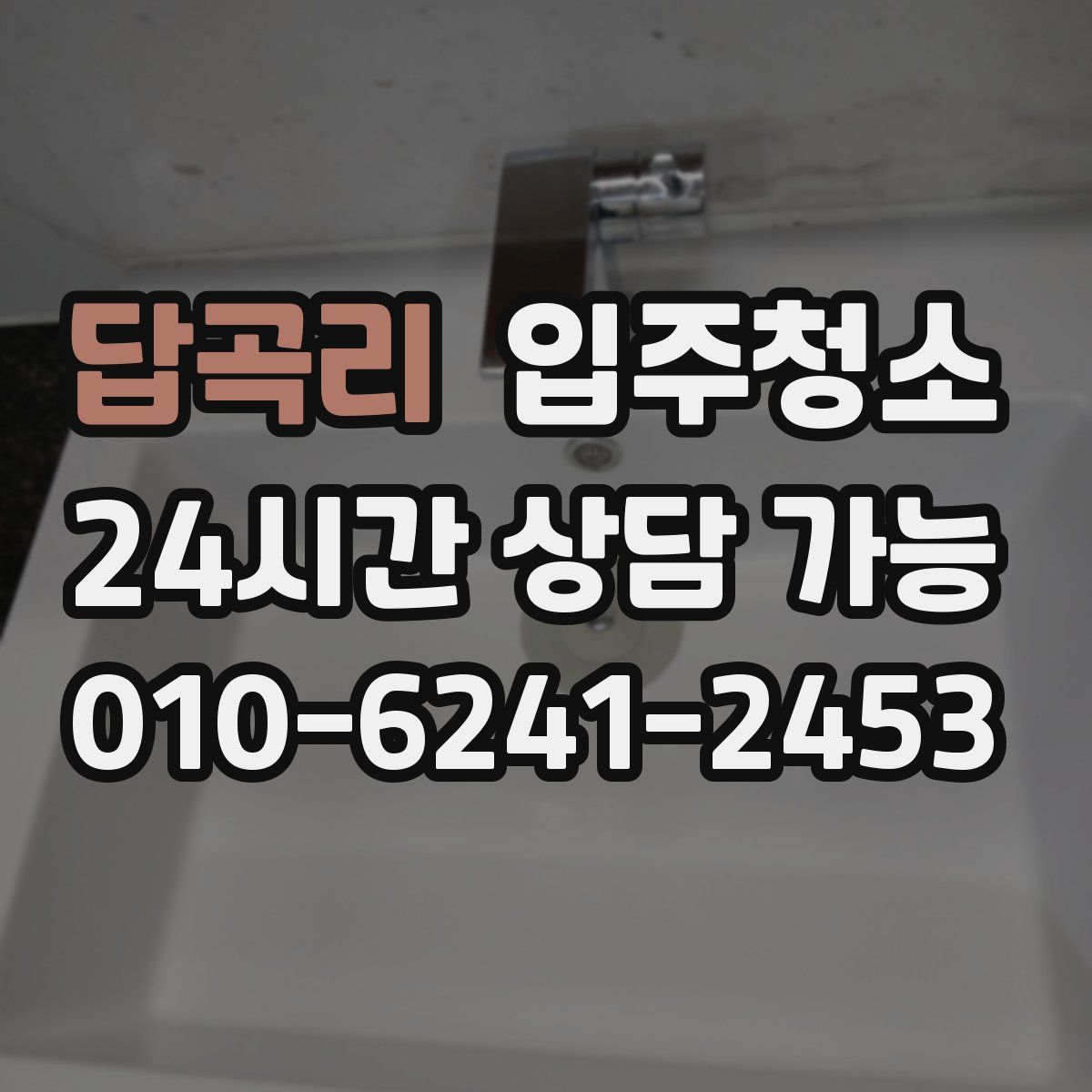 답곡리 원룸청소