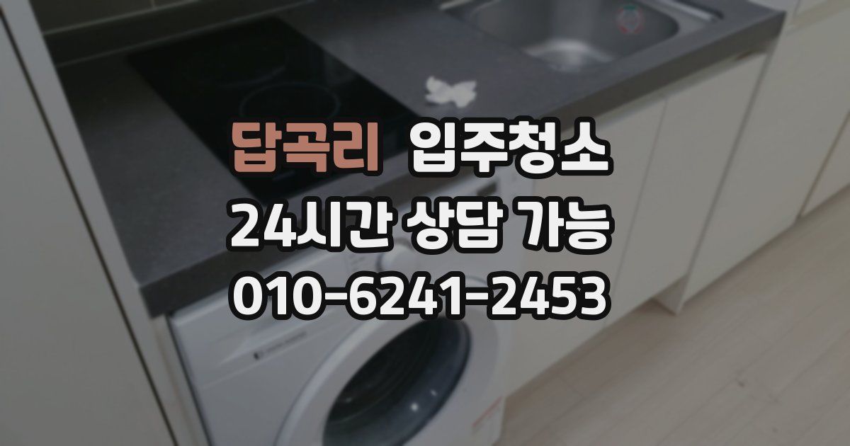 답곡리 입주청소