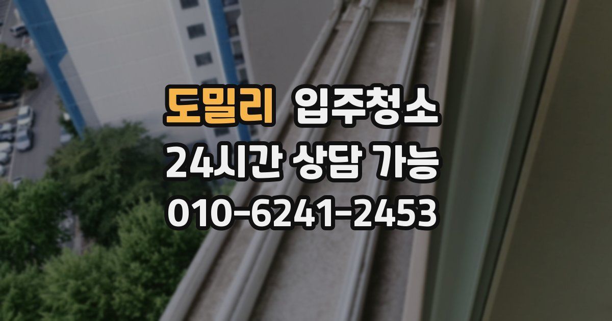 도밀리 입주청소