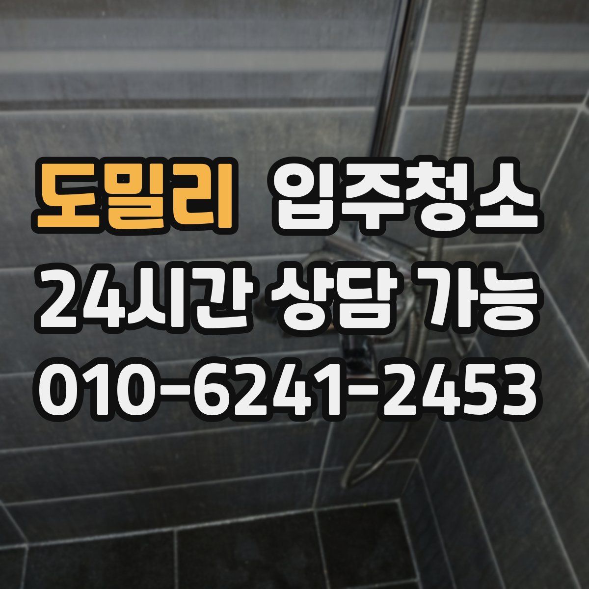 도밀리 원룸청소