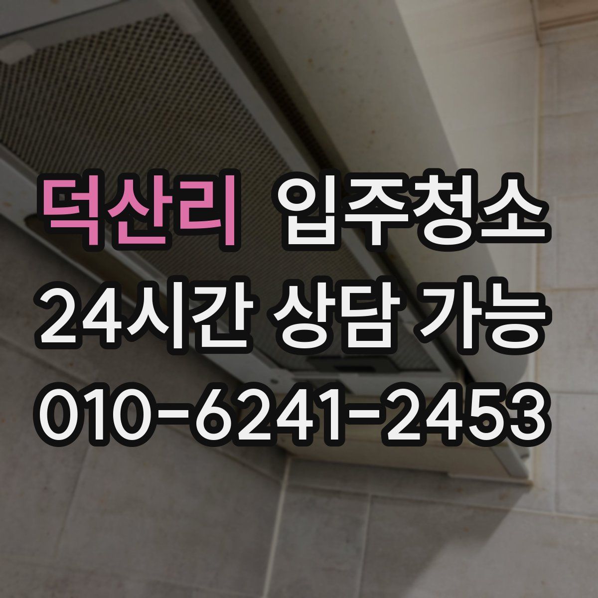 덕산리 원룸청소