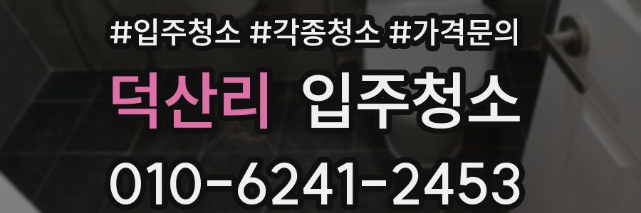 덕산리 이사청소