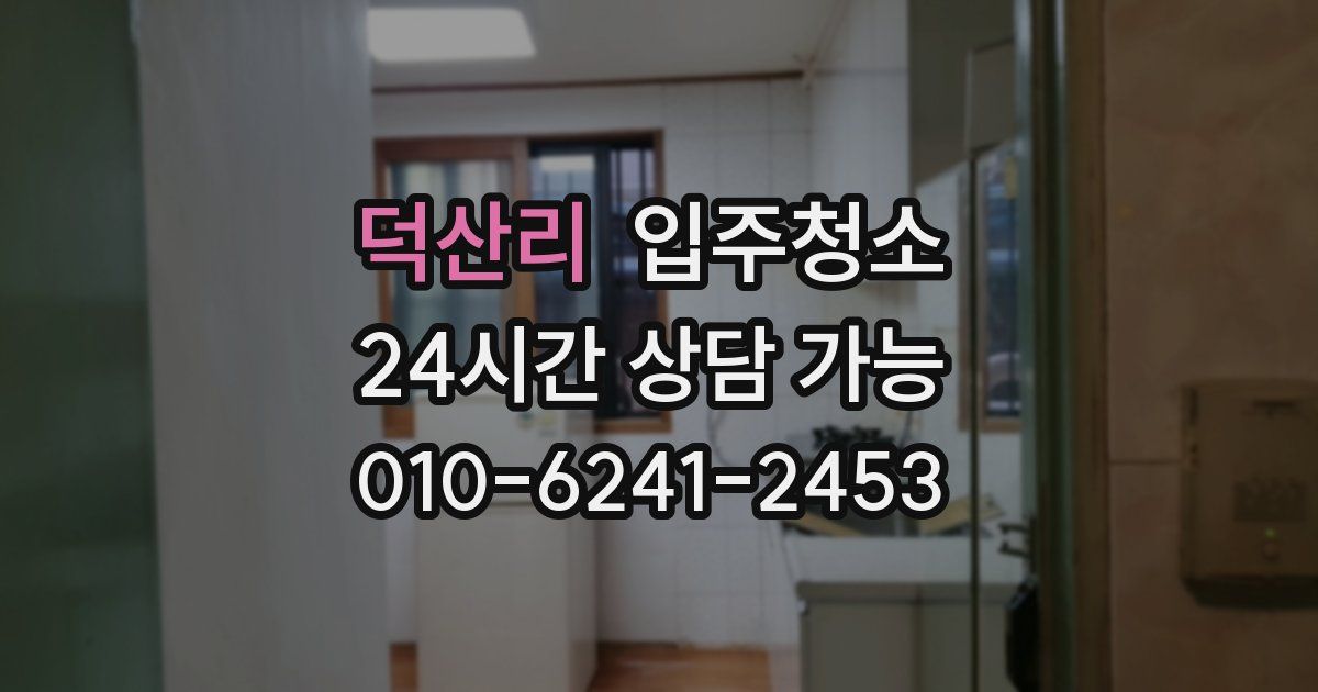 덕산리 입주청소