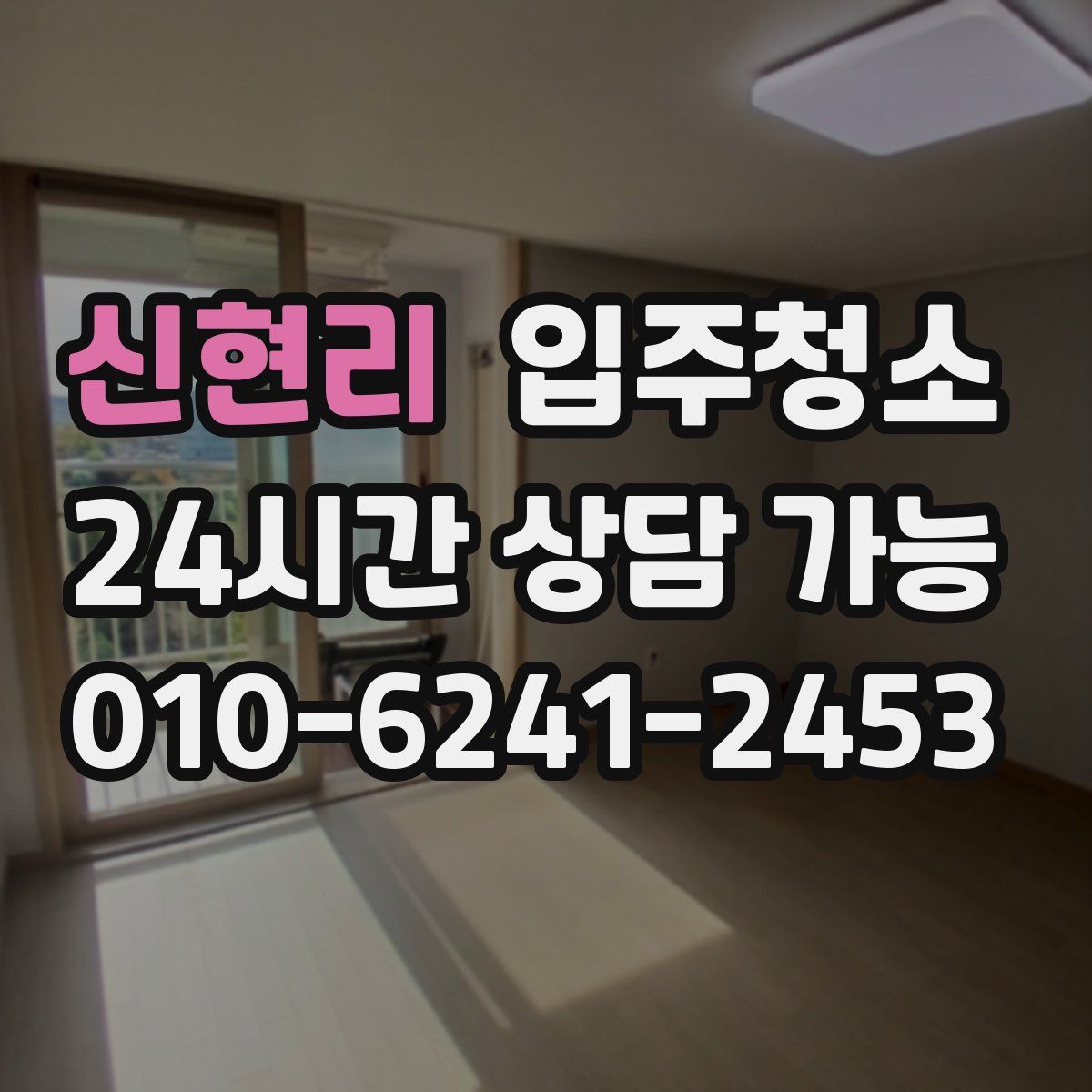 신현리 원룸청소