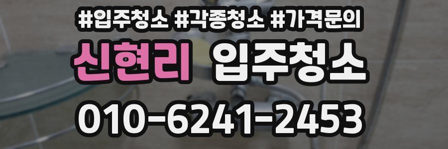 신현리 이사청소